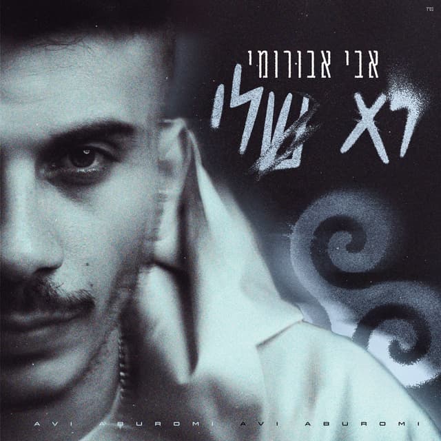 Album cover art for לא שלי