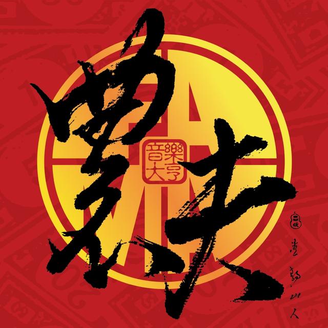 Album cover art for 音樂大亨