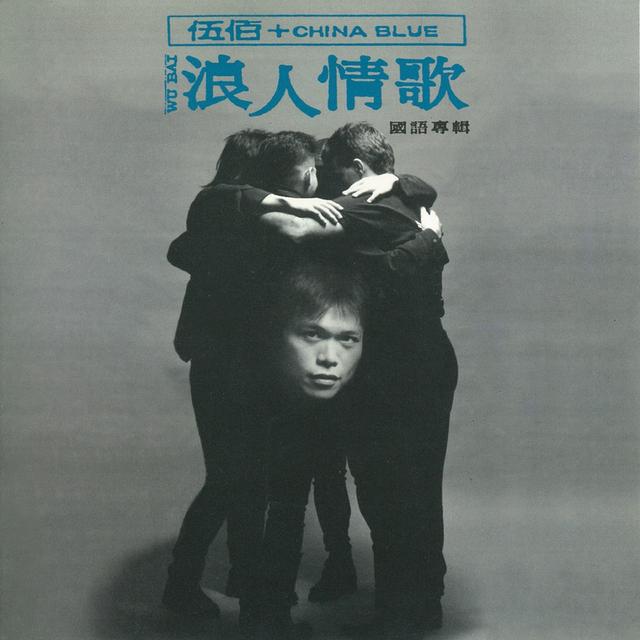 Album cover art for 浪人情歌