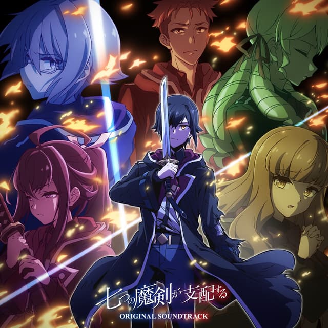 Album cover art for TVアニメ『七つの魔剣が支配する』オリジナルサウンドトラック