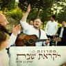 מחרוזת לקראת שבת