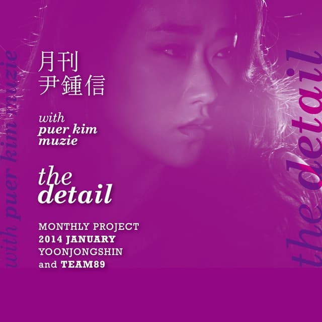 Album cover art for 2014 월간 윤종신 1월호 - The Detail