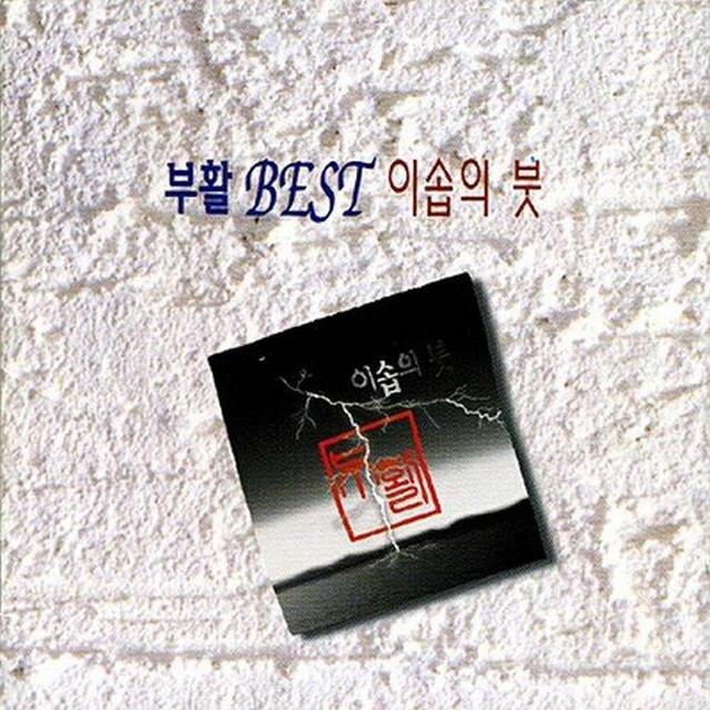 Album cover art for 이솝의 붓