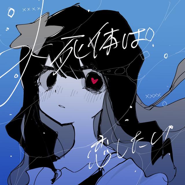 Album cover art for 水死体は恋したい