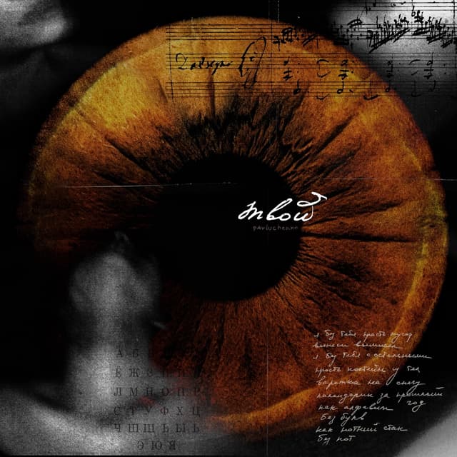 Album cover art for твой