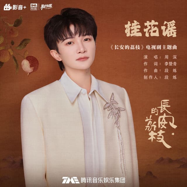 Album cover art for 桂花谣 (《长安的荔枝》电视剧主题曲)