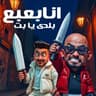 انا بعبع بلدى يابت