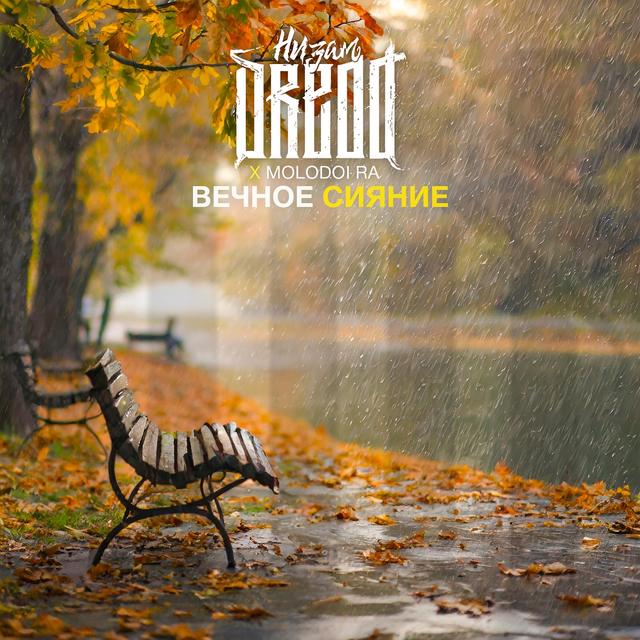 Album cover art for Вечное сияние