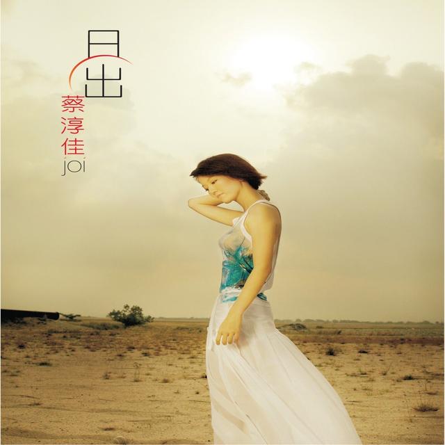 Album cover art for 日出
