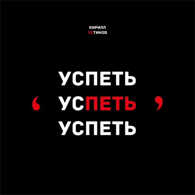 Album cover art for Успеть успеть успеть