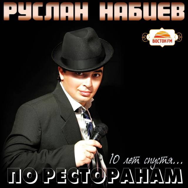 Album cover art for По ресторанам