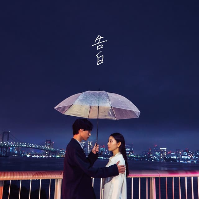 Album cover art for 告白