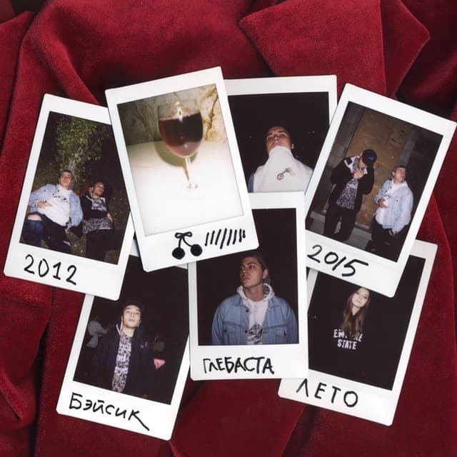 Album cover art for Вишневый сок