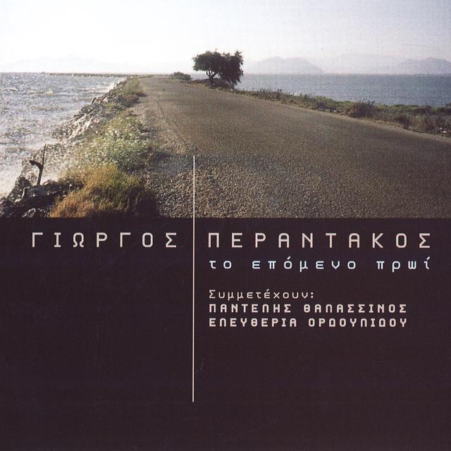 Album cover art for Το Επόμενο Πρωί