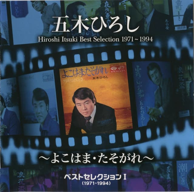 Album cover art for ベストセレクションⅠ(1971-1994)~よこはま・たそがれ~