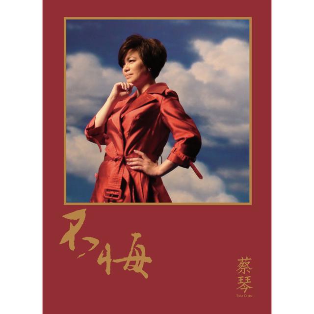 Album cover art for 不悔