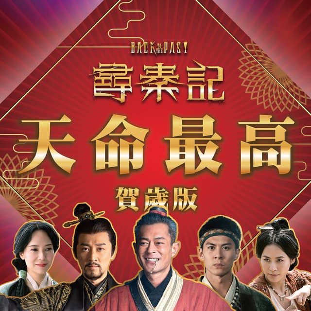 Album cover art for 天命最高 (賀歲版) [電影《尋秦記》主題曲]