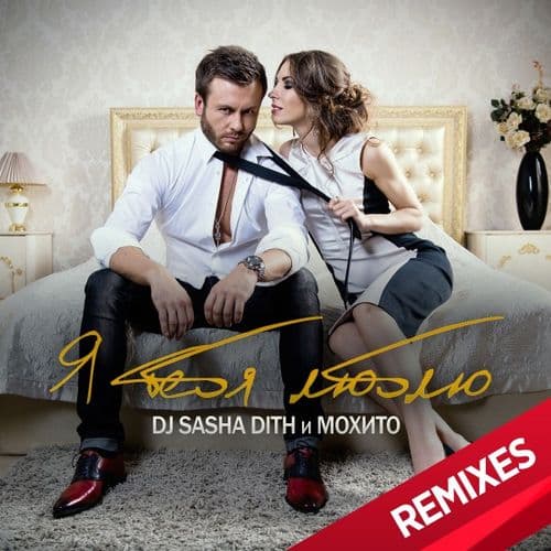 Album cover art for Я Тебя Люблю
