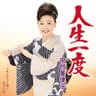 人生一度