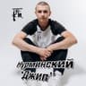 Джип (Dzhip)