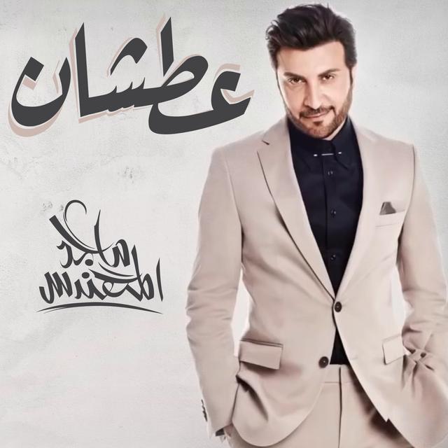 Album cover art for عطشان