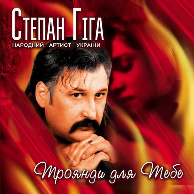 Album cover art for Троянди для Тебе
