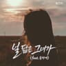 널 닮은 그녀가 The girl who resembles you