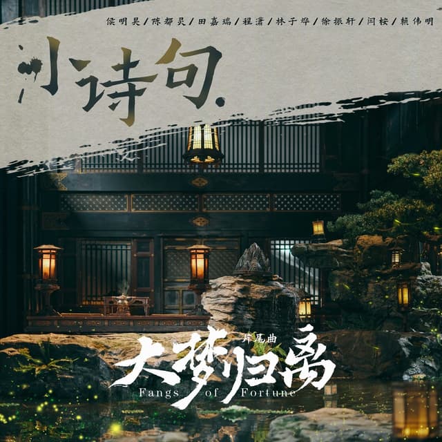 Album cover art for 小诗句(《大梦归离》影视剧片尾曲)