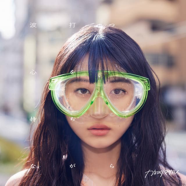 Album cover art for 波打つ心を持ちながら