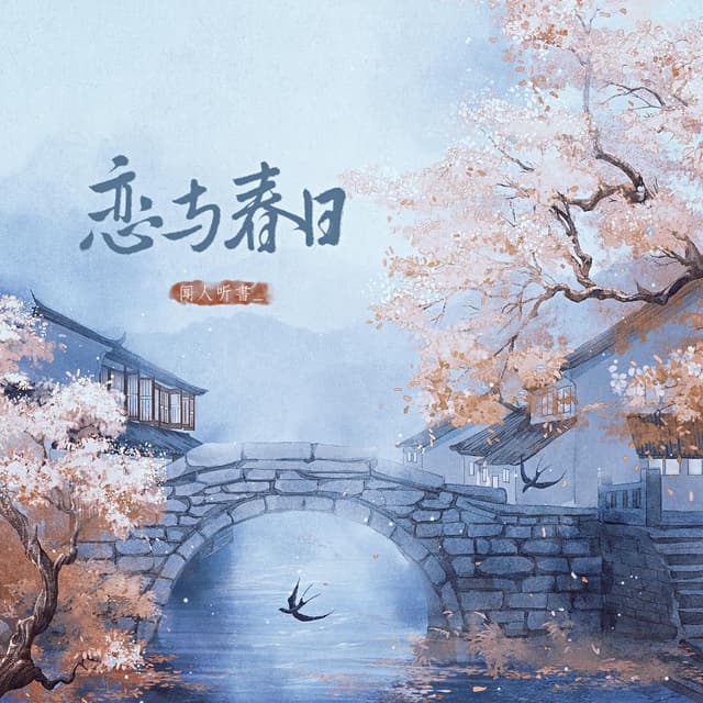 Album cover art for 恋与春日