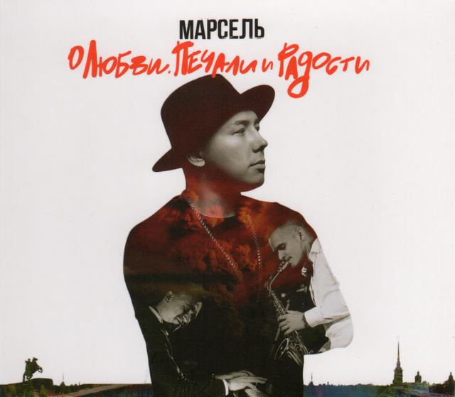 Album cover art for О любви, печали и радости