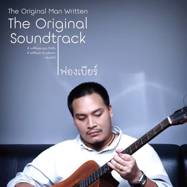 Album cover art for The Original Man Written The Original Soundtrack ฟองเบียร์