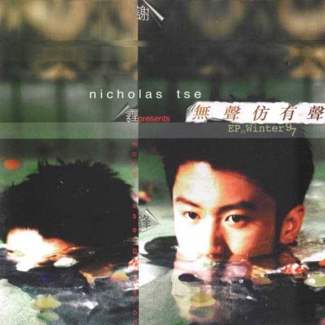 Album cover art for 无声仿有声