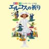 語りかけよう