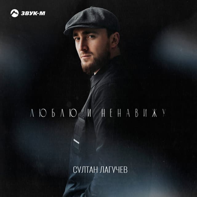 Album cover art for Люблю и ненавижу