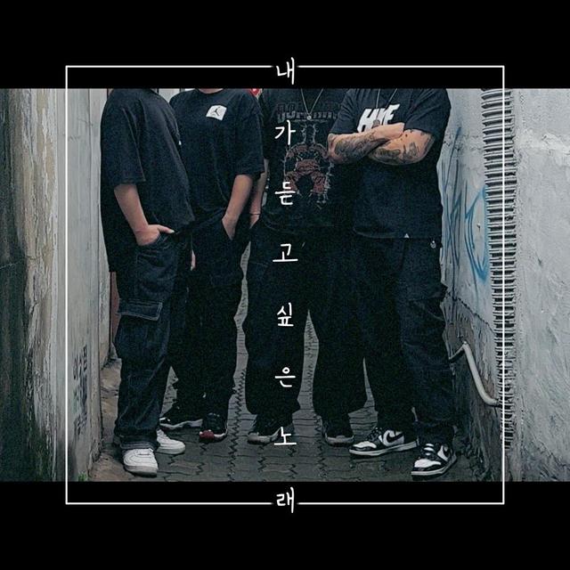 Album cover art for 내가 듣고 싶은 노래 (The Songs That I Want To Listen To)