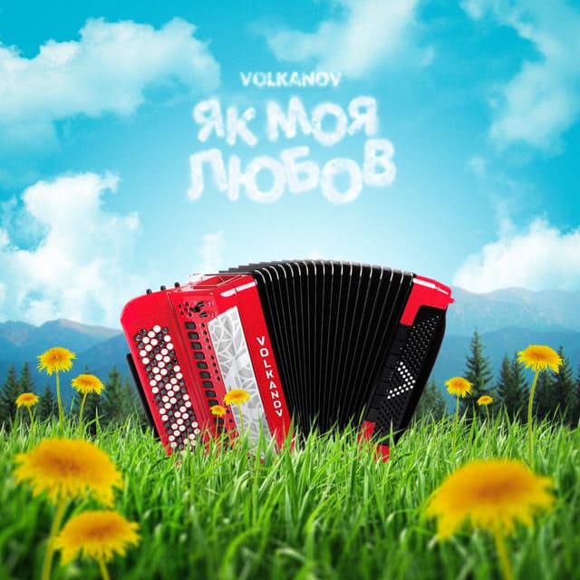 Album cover art for Як моя любов