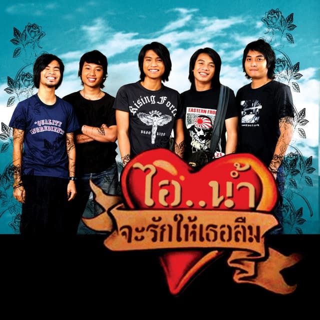 Album cover art for จะรักให้เธอลืม