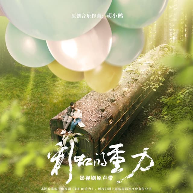 Album cover art for 彩虹的重力 电视剧原声带