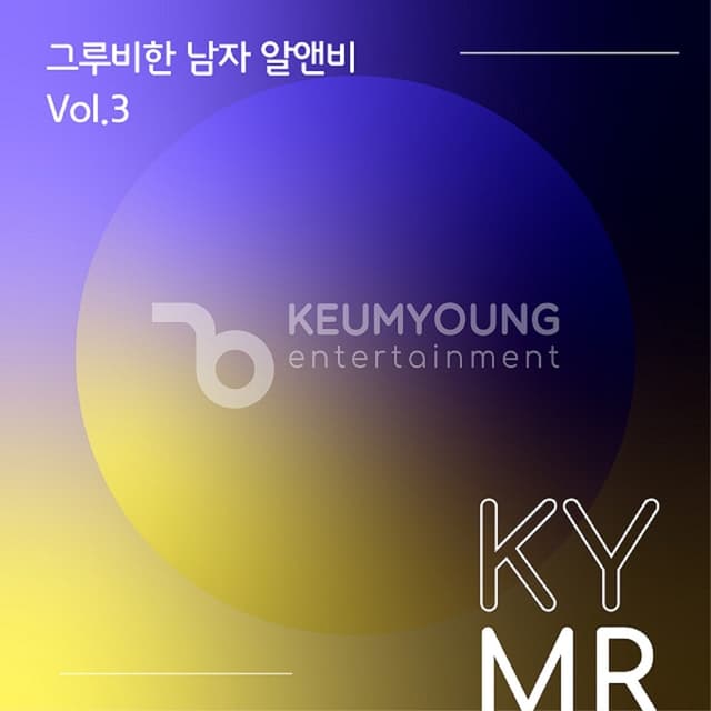 Album cover art for 그루비한 남자 알앤비 Vol.3 MR