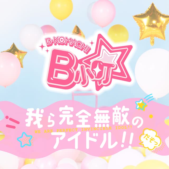 Album cover art for 我ら完全無敵のアイドル!!