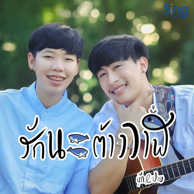 Album cover art for รักนะต้าววาฬ
