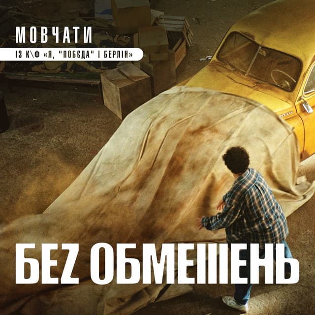 Album cover art for Мовчати (із к/ф "Я, "Побєда" і Берлін")