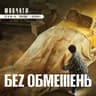 Мовчати