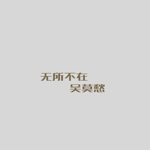 Album cover art for 无所不在