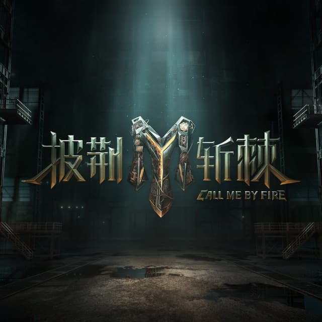Album cover art for 《披荆斩棘3》 (一公 live)