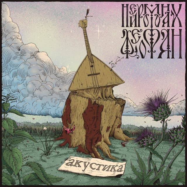 Album cover art for Акустика
