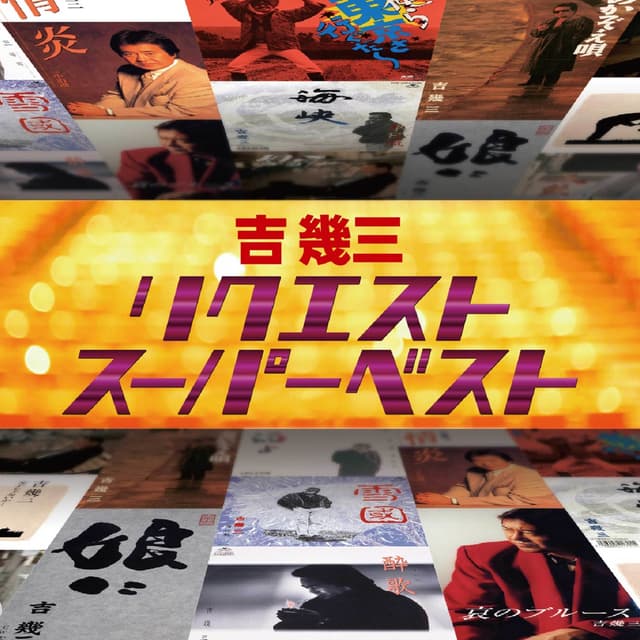 Album cover art for リクエストスーパーベスト