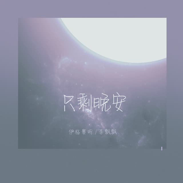 Album cover art for 只剩晚安