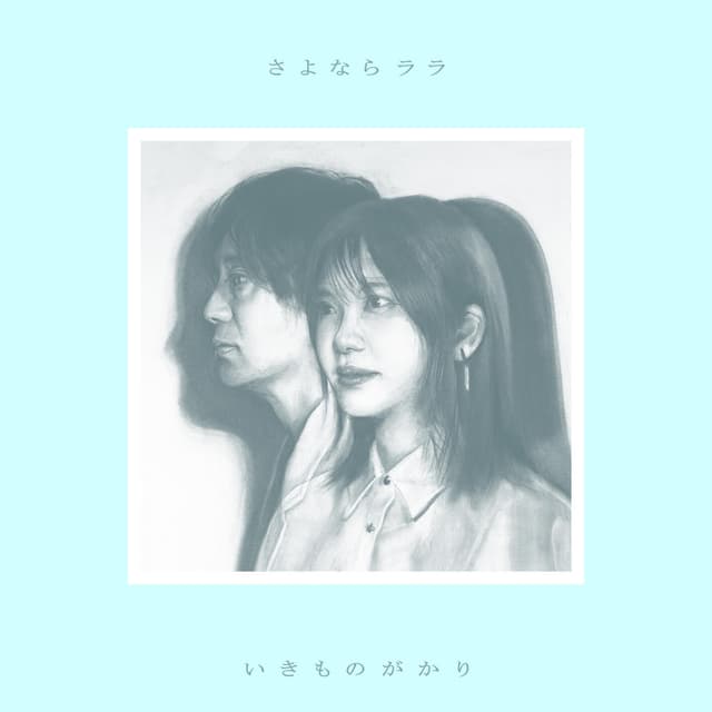 Album cover art for さよならララ